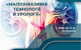  КОНФЕРЕНЦІЯ "Малоінвазивні технології в урології"